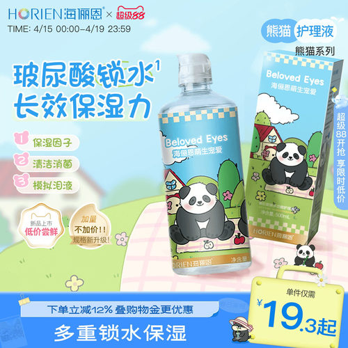 海俪恩熊猫隐形眼镜护理液美瞳旅行装大小瓶组合官方旗舰店正品