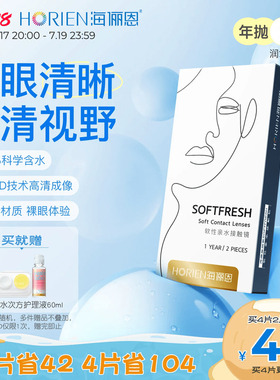 【专享】海俪恩隐形眼镜水原力半年抛2片透明高清透氧舒适抗UV