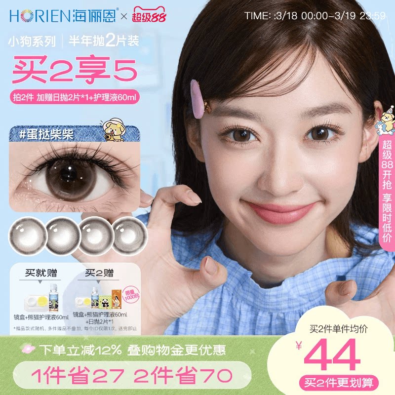 [買2享5]海儷恩小狗半年拋美瞳大直徑2片隱形眼鏡蛋撻柴柴棕正品