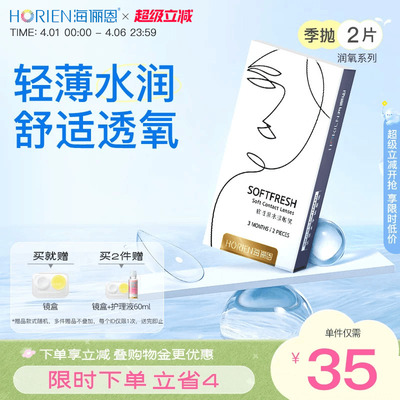 海俪恩隐形近视眼镜润氧季抛2片抗UV透明高清水润舒适正品旗舰店