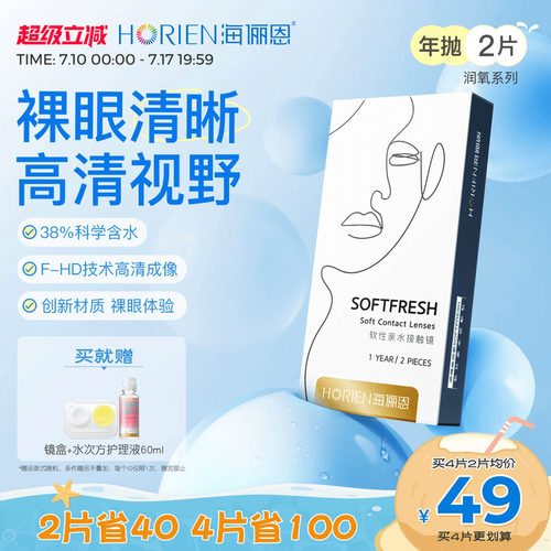 海俪恩润氧年抛隐形眼镜2片