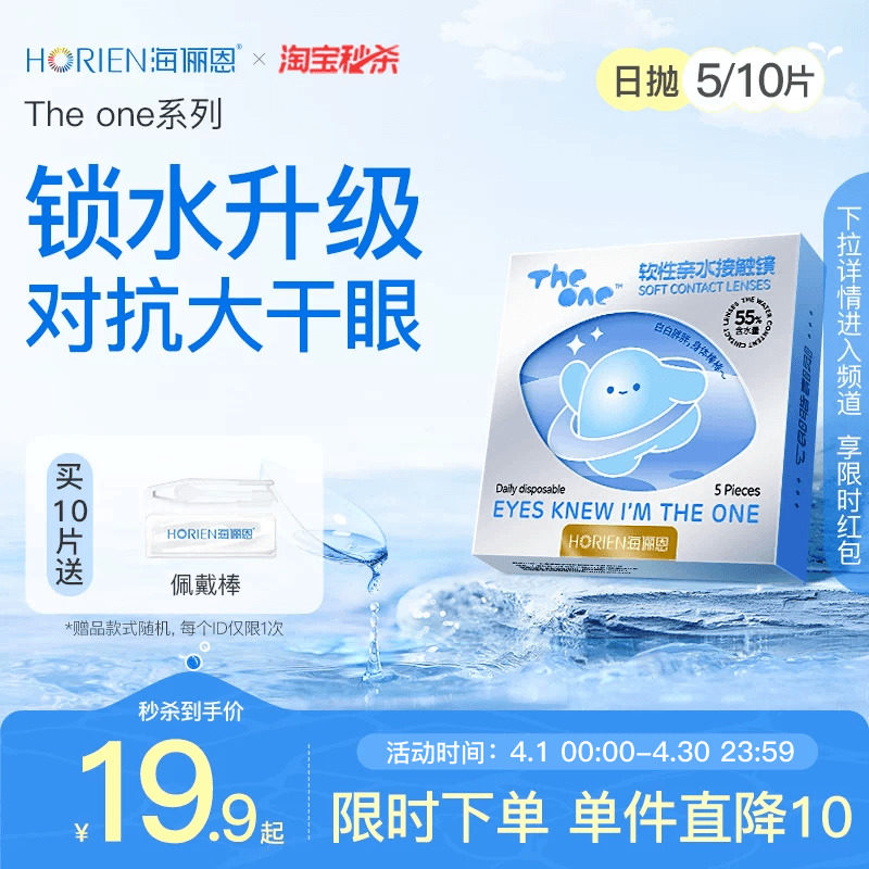 海俪恩隐形近视眼镜正品透明水润舒适TheOne日抛30片官方旗舰店