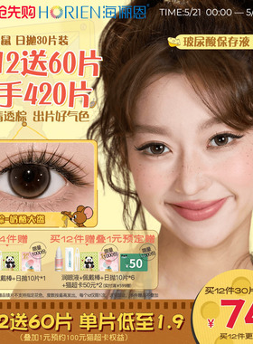 [买12得420片]海俪恩猫和老鼠美瞳日抛30片隐形眼镜杰瑞棕黑莓芙