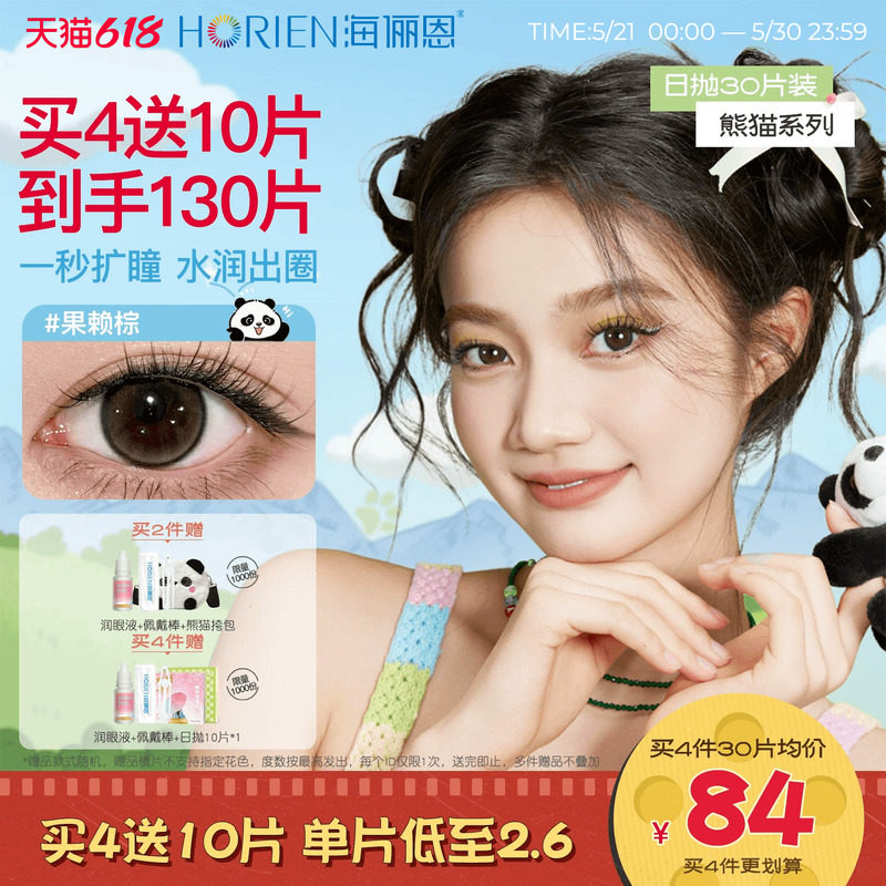 【买4得130片】海俪恩熊猫美瞳日抛30片彩色隐形眼镜大直径金豆棕