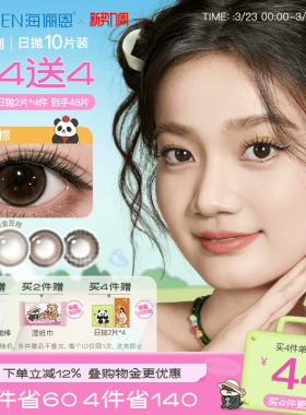 【买4赠4】海俪恩萌宠熊猫美瞳日抛10片彩色隐形眼镜大直径果赖棕
