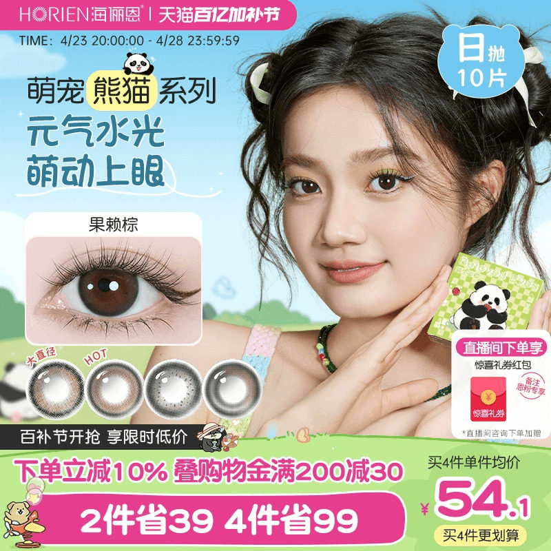海俪恩萌宠熊猫美瞳日抛10片彩色隐形眼镜旗舰店三明治工艺果赖棕