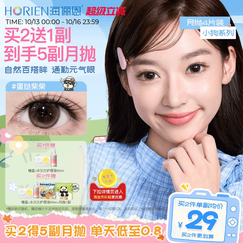 海俪恩美瞳小狗月抛4片大小直径彩色近视隐形眼镜官方旗舰店正品