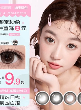 【淘宝秒杀】海俪恩美瞳小狗日抛2片彩色隐形眼镜蛋挞柴柴棕