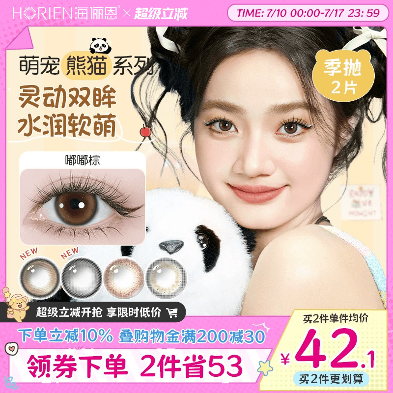【新色上新】海俪恩熊猫美瞳季抛2片装彩色隐形眼镜小直径正品