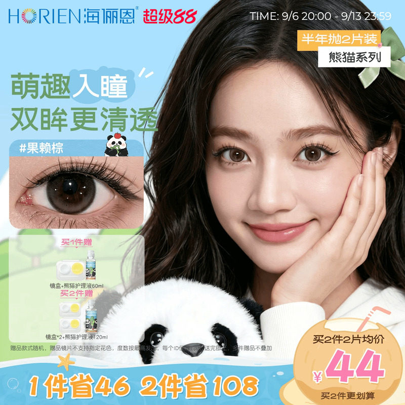 [买2享5]海俪恩熊猫美瞳半年抛2片彩色隐形眼镜果赖棕小直径正品