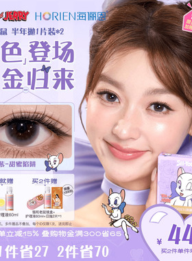 [上新]海俪恩猫和老鼠美瞳半年抛2片彩色隐形眼镜图多紫蛋挞柴柴