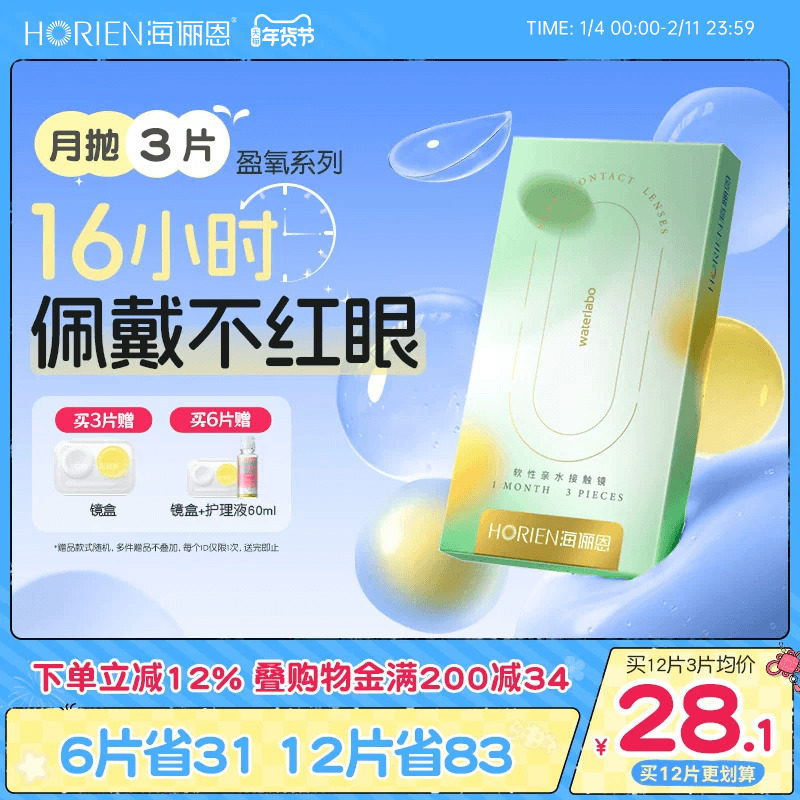 海俪恩硅水凝胶隐形眼镜月抛3/6片装透明近视高透氧官方旗舰正品