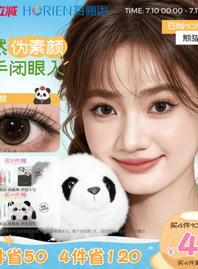 海俪恩熊猫美瞳日抛10片大小直径官方隐形眼镜果赖棕汤圆黑墩墩灰