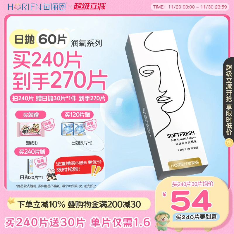 买就送润眼液（仅限单笔订单）