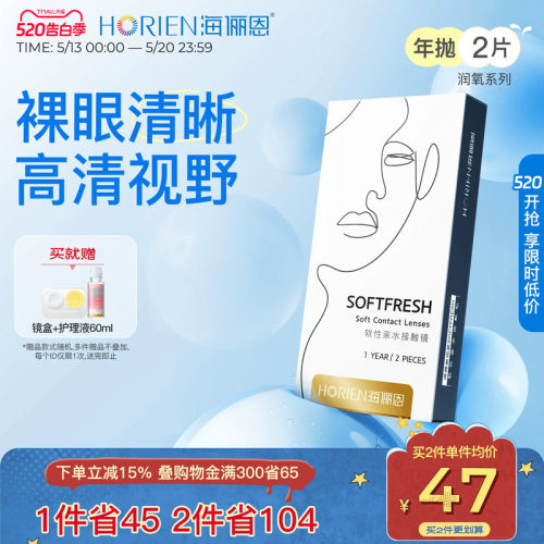 海俪恩润氧年抛隐形眼镜2片