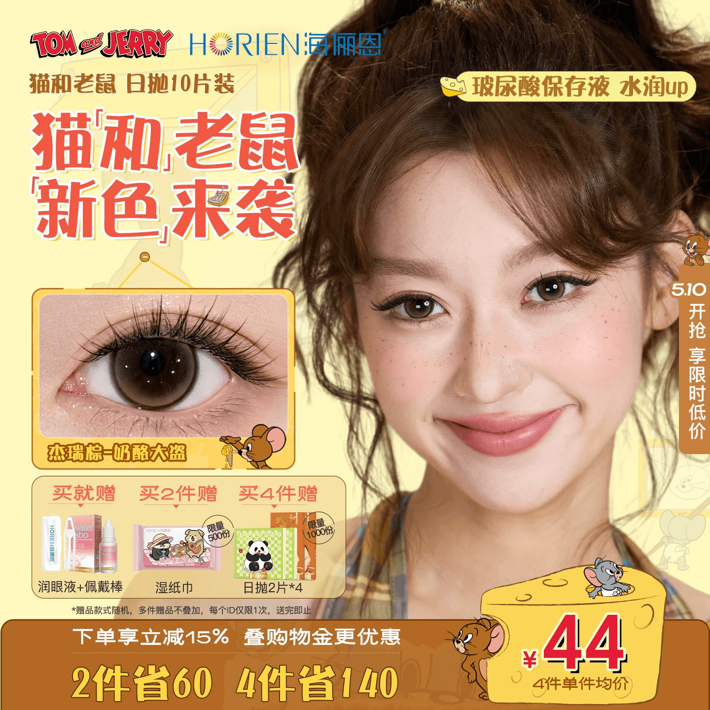 【重磅上新】海俪恩美瞳猫和老鼠日抛10片彩色隐形眼镜婚礼杰瑞棕