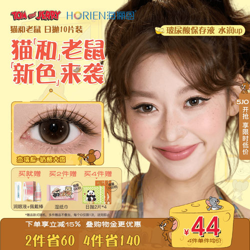 【重磅上新】海俪恩美瞳猫和老鼠日抛10片彩色隐形眼镜婚礼杰瑞棕