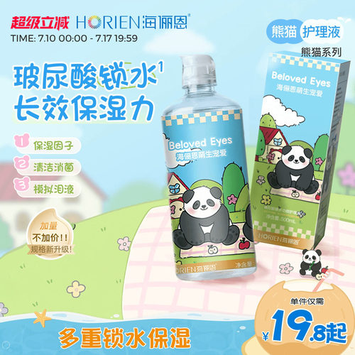 海俪恩熊猫隐形眼镜护理液美瞳旅行装大小瓶组合官方旗舰店正品