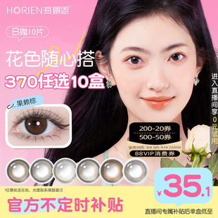 370任選10盒海儷恩美瞳日拋10片隱形眼鏡 直播專享