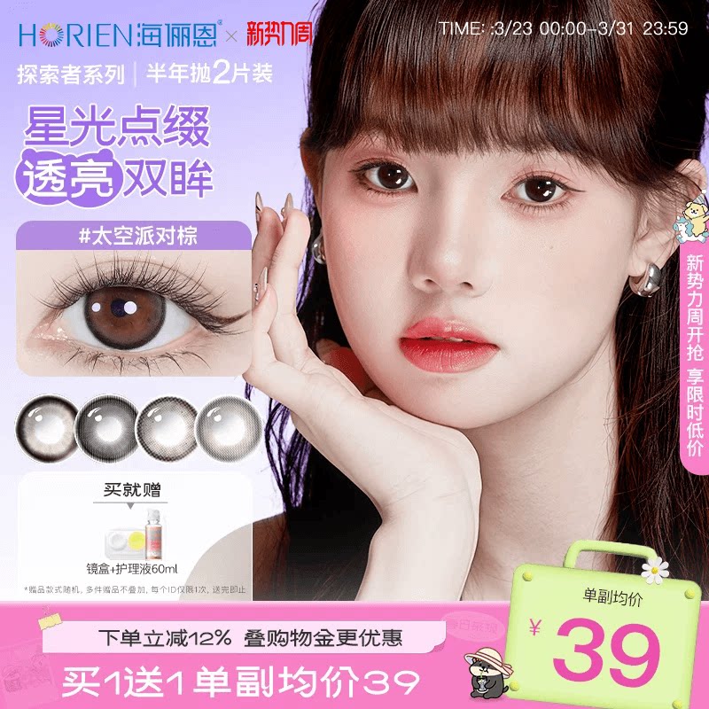 【到手2副】海俪恩美瞳探索者半年抛4片装隐形眼镜大直径官方正品
