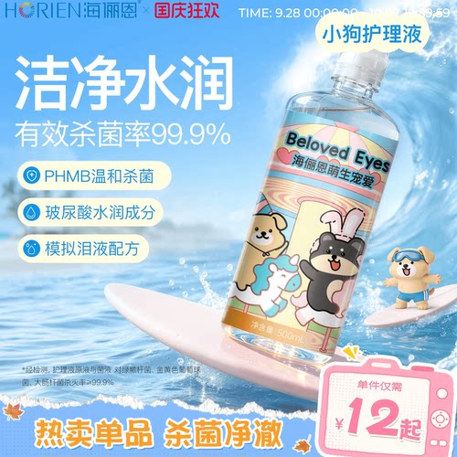 【单ml低至0.05】海俪恩小狗隐形眼镜护理液美瞳旅行装大小瓶官方