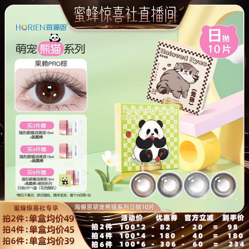 【蜜蜂惊喜社】海俪恩萌宠熊猫美瞳日抛10片大小直径彩色隐形眼镜