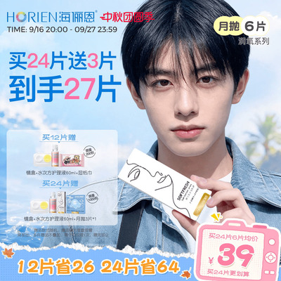 [抢限量赠]海俪恩隐形眼镜月抛润氧6片近视高清透明官方旗舰正品