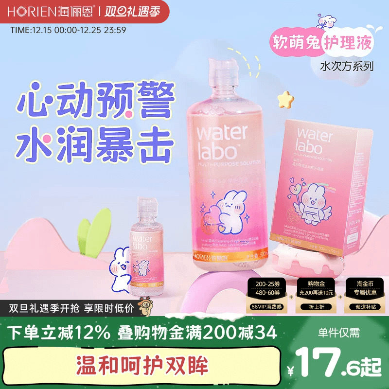 海俪恩软萌兔隐形眼镜护理液美瞳女500+120ml小瓶近视旗舰店正品