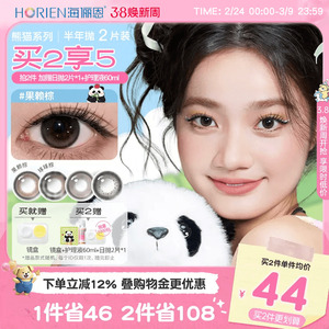 [买2享5]海俪恩熊猫美瞳半年抛2片彩色隐形眼镜果赖棕小直径正品