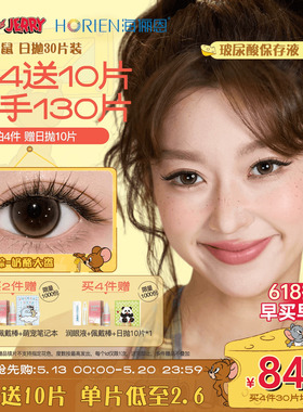 【618同价】海俪恩猫和老鼠美瞳日抛30片隐形眼镜杰瑞棕黑莓芙芙