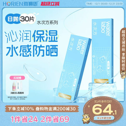 海俪恩隐形眼镜水次方日抛30片透氧高清透氧非半年抛美瞳舒适抗UV