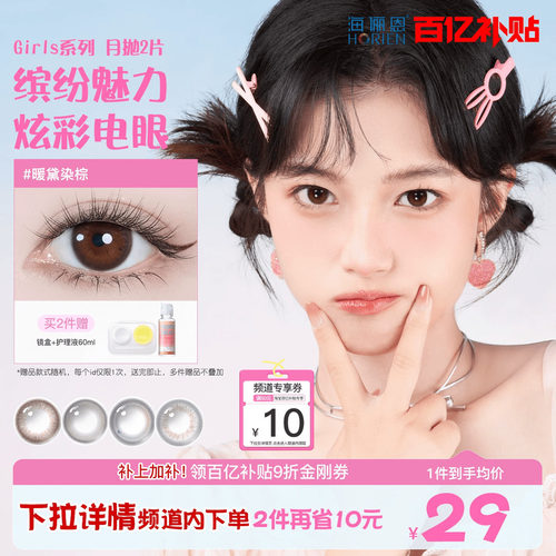 海俪恩美瞳girls月抛2片彩色隐形眼镜近视自然正品女