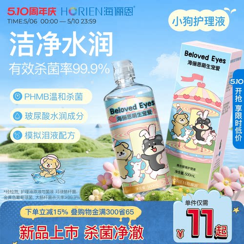 【新品上市】海俪恩小狗隐形眼镜护理液美瞳旅行装大小瓶官方旗舰