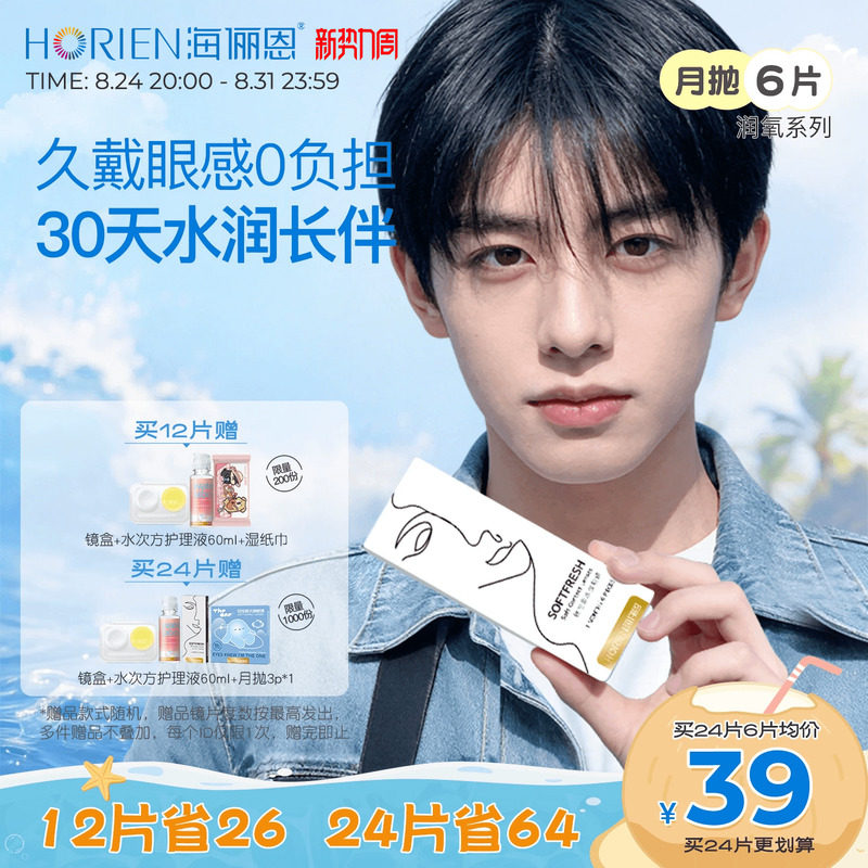 海俪恩润氧月抛6片隐形眼镜