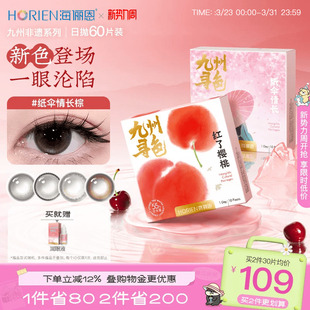 海俪恩九州寻色非遗系列美瞳日抛60片彩色隐形眼镜纸伞情长