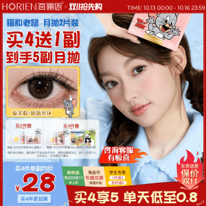 [保价双11]海俪恩猫和老鼠美瞳月抛2片小直径隐形眼镜奶酪泰菲棕