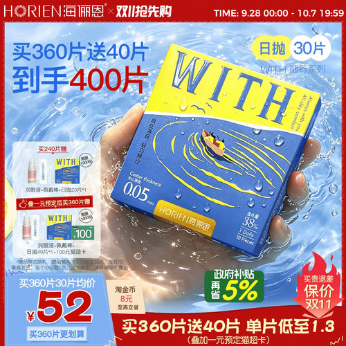 海俪恩0.05mm超薄WITH随行系列水凝胶日抛透明片