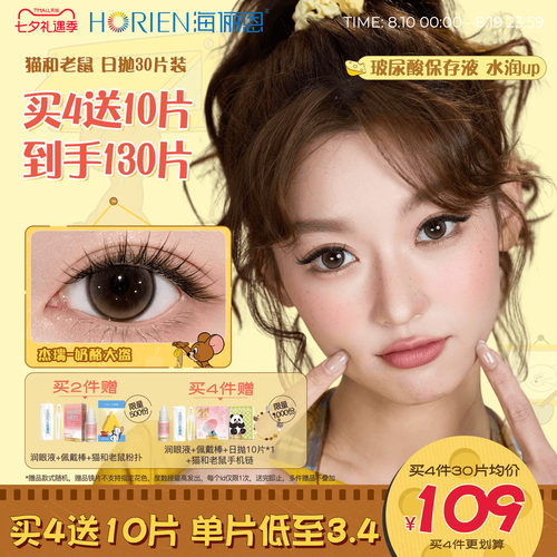 海俪恩猫和老鼠美瞳日抛30片隐形眼镜奶酪大盗黑莓芙芙棕汤姆蓝 - 封面