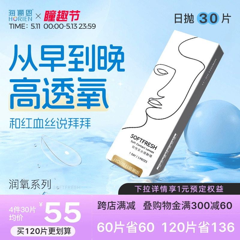 海俪恩近视隐形眼镜日抛润氧30片盒透明透氧高清舒适非半年抛美瞳