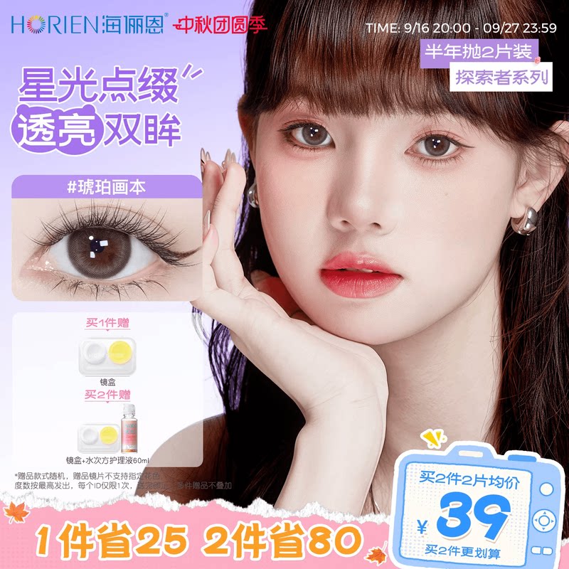 海俪恩美瞳探索者半年抛2片装彩色隐形眼镜大小直径琥珀画本