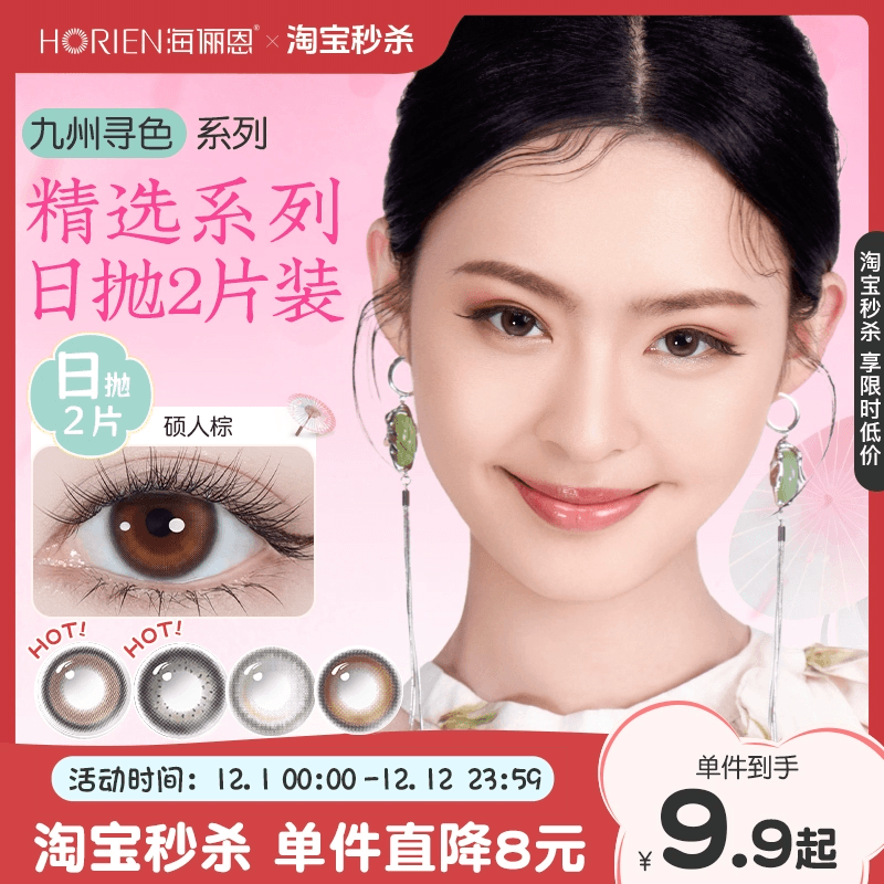 【淘宝秒杀】海俪恩美瞳九州寻色系列日抛2片彩色隐形眼镜女