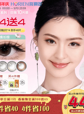 【买4赠4】海俪恩九州诗经美瞳日抛10片彩色隐形眼镜纸伞情长棕