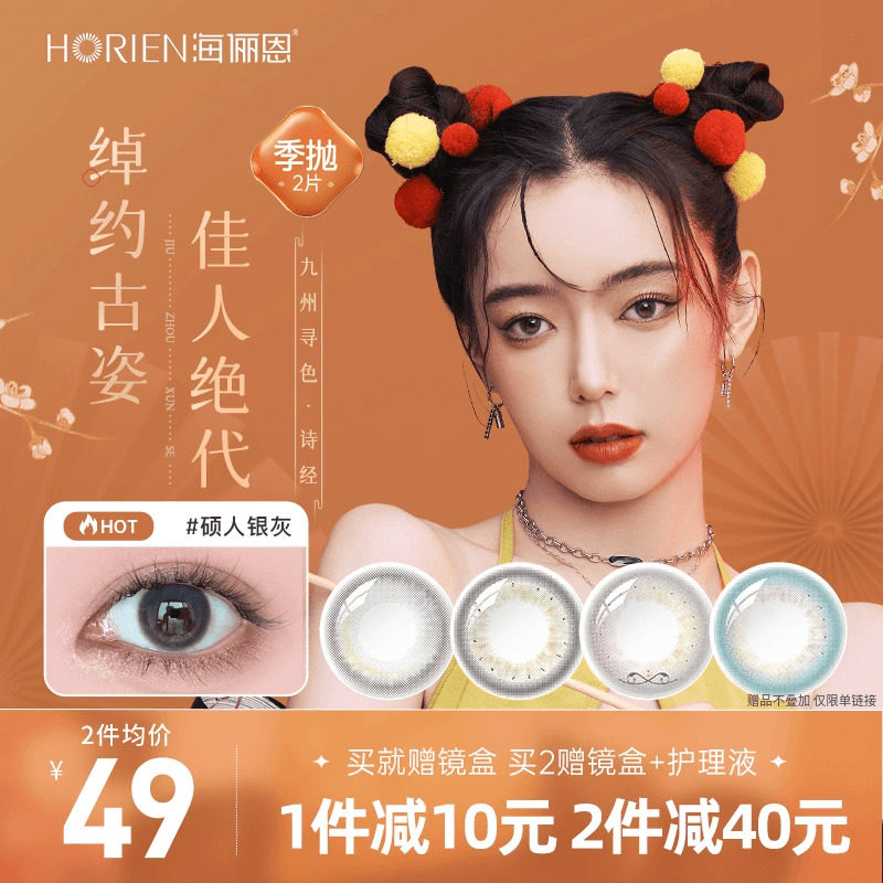 海俪恩诗经美瞳季抛2片女混血彩色隐形眼镜旗舰正品九州寻色国风属于什么档次？