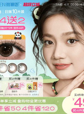 【买4赠2】海俪恩萌宠熊猫美瞳日抛10片彩色隐形眼镜大直径果赖棕