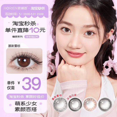 【淘宝秒杀】海俪恩瞳颜美瞳半年抛2片隐形眼镜小直径官方旗舰店