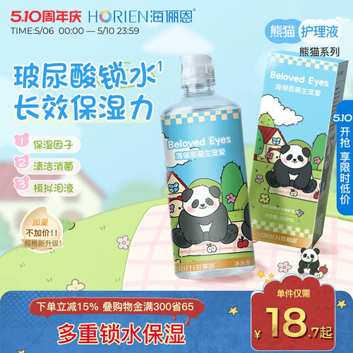 海俪恩熊猫隐形眼镜护理液美瞳旅行装大小瓶组合官方旗舰店正品