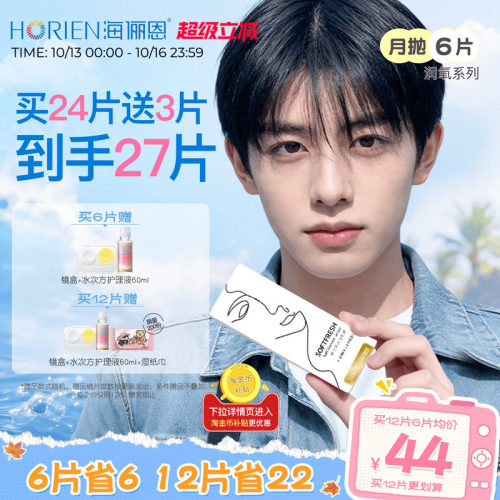 海俪恩润氧月抛6片隐形眼镜