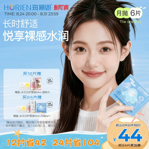 海俪恩TheOne月抛隐形眼镜