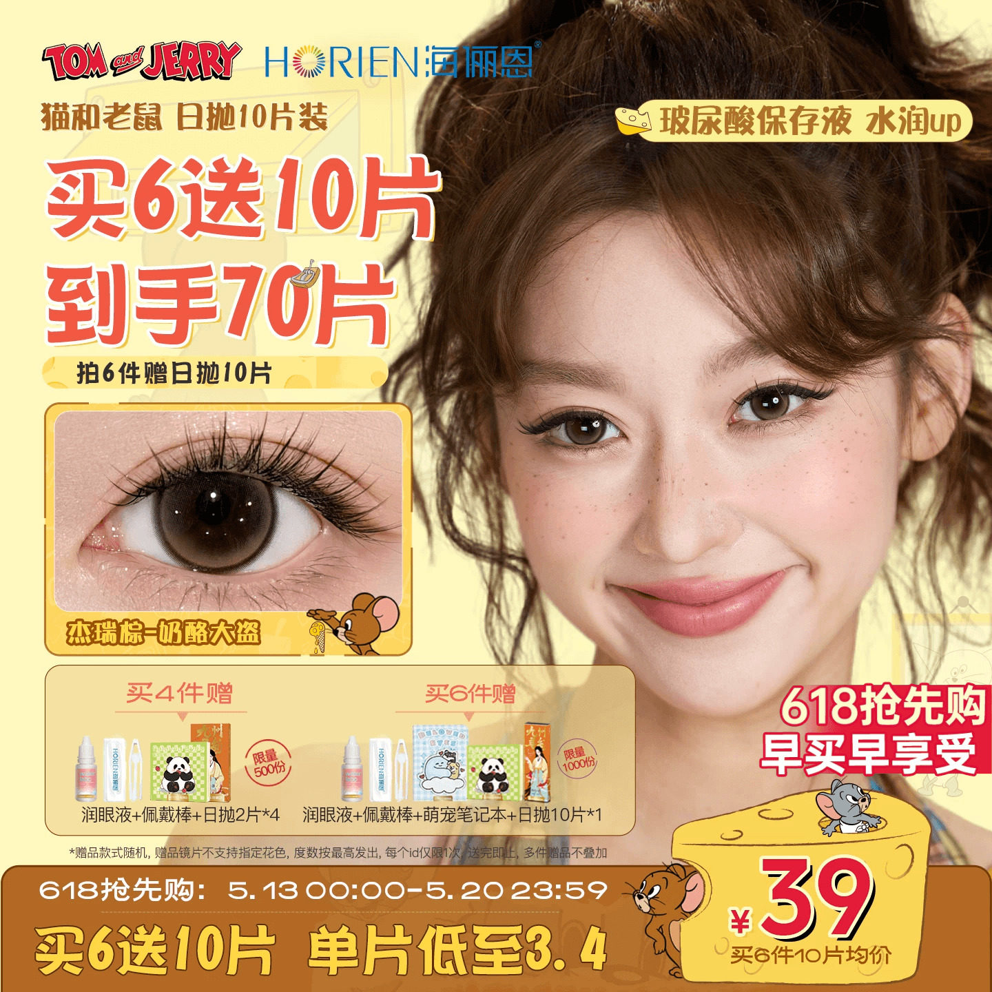 【618同价】海俪恩美瞳猫和老鼠日抛10片彩色隐形眼镜婚礼杰瑞棕