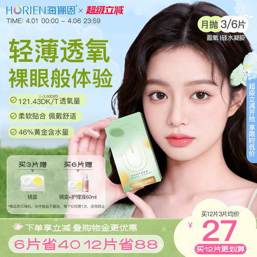 海俪恩硅水凝胶新品上市，买2赠镜盒+护理液